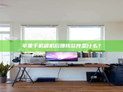 项城苹果手机刷机后赚钱软件是什么？