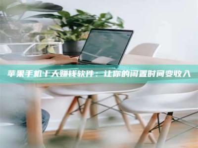 项城苹果手机十大赚钱软件：让你的闲置时间变收入