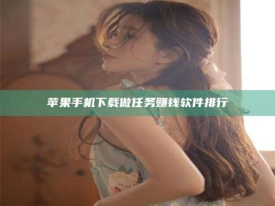 项城苹果手机下载做任务赚钱软件排行