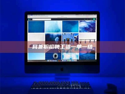 项城网兼职招聘工资一单一结