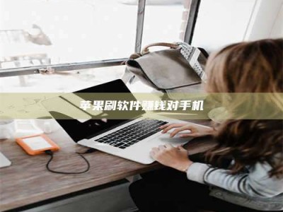 项城苹果刷软件赚钱对手机