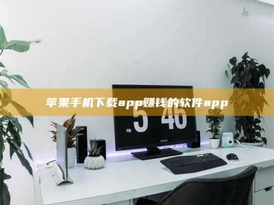 项城苹果手机下载app赚钱的软件app