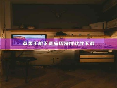 项城苹果手机下载应用赚钱软件下载