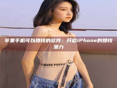 项城苹果手机可以赚钱的软件：开启iPhone的赚钱潜力