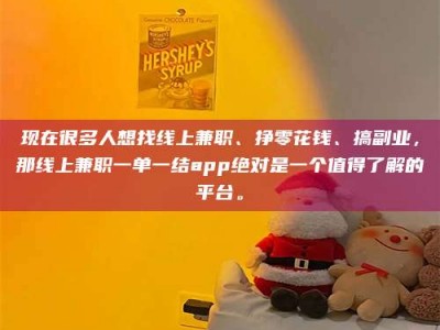 项城现在很多人想找线上兼职、挣零花钱、搞副业，那线上兼职一单一结app绝对是一个值得了解的平台。