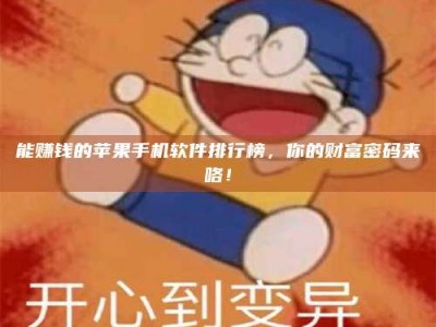 项城能赚钱的苹果手机软件排行榜，你的财富密码来咯！