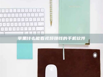 项城苹果什么能看视频赚钱的手机软件