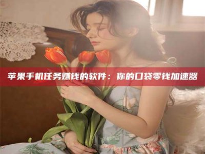 项城别抱怨找不到兼职啦，今天就教你几个在贴吧发帖招人的“小心机”！做完这些，你的招聘信息妥妥地被看到～