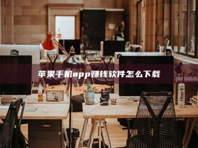 项城苹果手机app赚钱软件怎么下载
