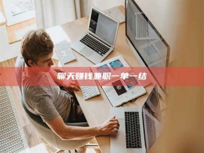 项城聊天赚钱兼职一单一结