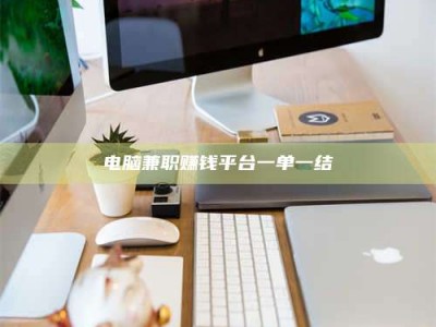 项城电脑兼职赚钱平台一单一结