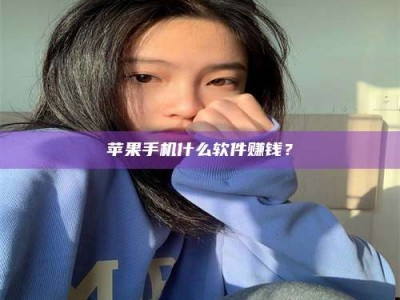 项城苹果手机什么软件赚钱？
