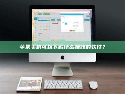 项城苹果手机可以下载什么赚钱的软件？