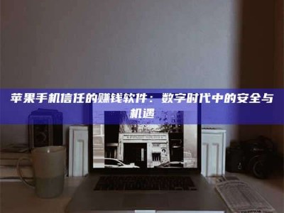 项城'招聘试药员'涉嫌违法？揭秘背后的危险真相！