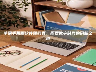 项城苹果手机刷软件赚钱群：探索数字时代的副业之道