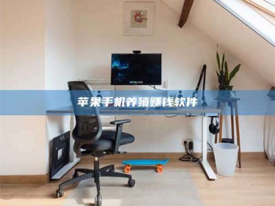 项城苹果手机养殖赚钱软件