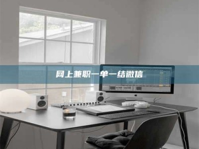 项城网上兼职一单一结微信