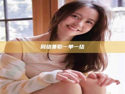 项城网络兼职一单一结