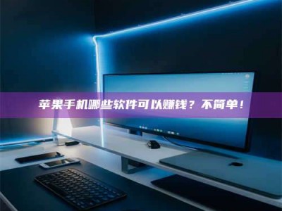 项城《小心！这个兼职陷阱差点害了我的健康》