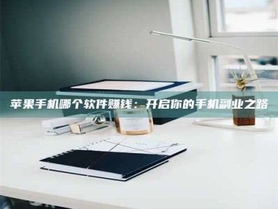 项城《呋塞米片试药之谜，敢做小白鼠是赚是亏？》