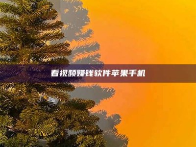 项城看视频赚钱软件苹果手机