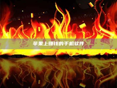 项城苹果上赚钱的手机软件