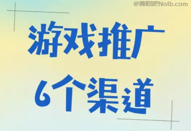 项城游戏推广赚佣金的平台有哪些 第1张
