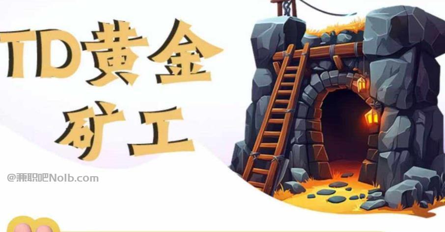 项城首码网赚项目:TD黄金***赚钱是真的吗? 第1张