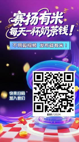项城【赛扬有米】宝妈学生居家线上视频代发兼职平台，0撸赚米项目 第4张